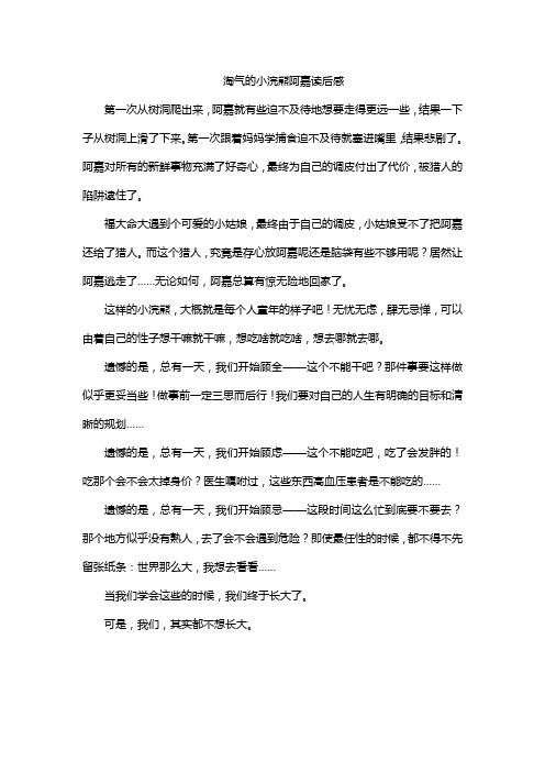 淘气的小浣熊阿嘉读后感