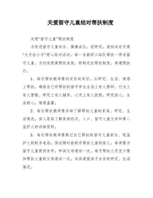 关爱留守儿童结对帮扶制度