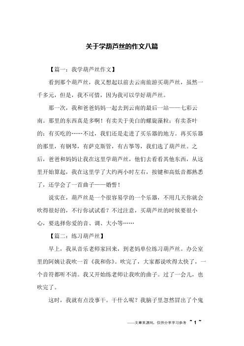 关于学葫芦丝的作文八篇