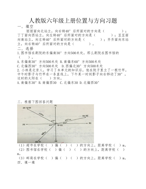 人教版六年级上册位置与方    向习题