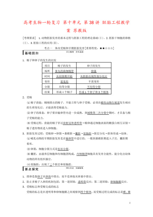 高考生物一轮复习 第十单元 第38讲 胚胎工程教学案 苏教版 