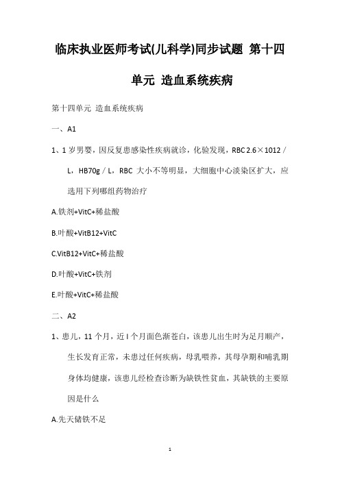 临床执业医师考试(儿科学)同步试题第十四单元造血系统疾病