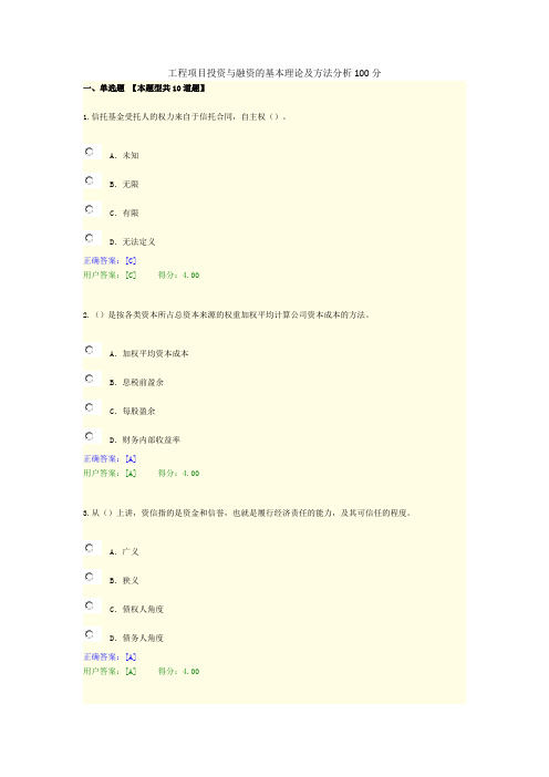 工程项目投资与融资的基本理论及方法分析100分