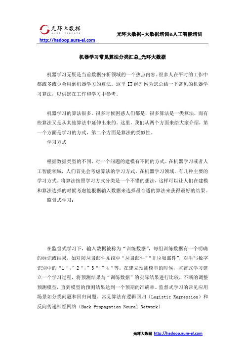 机器学习常见算法分类汇总_光环大数据