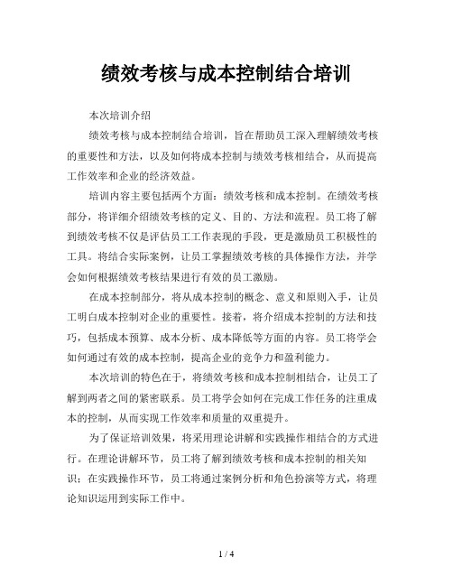 绩效考核与成本控制结合培训