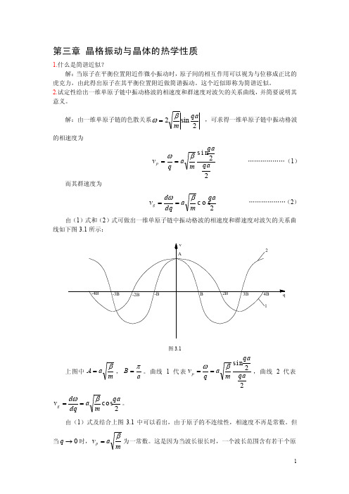 第三章_晶格振动与晶体的热学性质