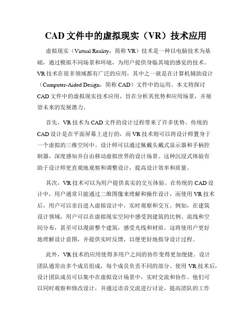 CAD文件中的虚拟现实(VR)技术应用