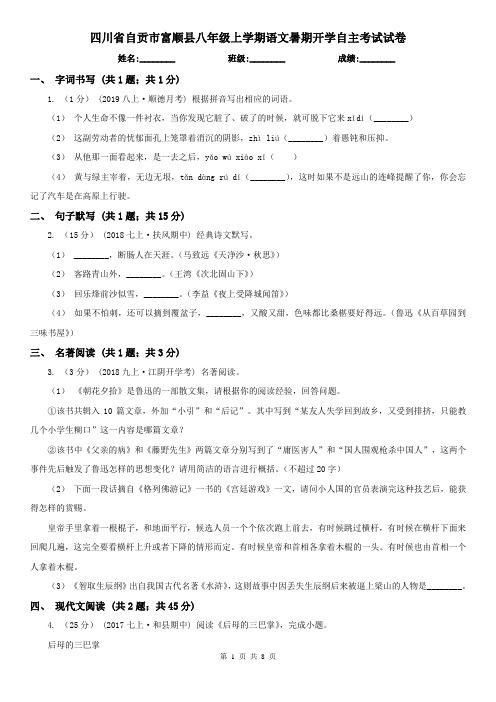四川省自贡市富顺县八年级上学期语文暑期开学自主考试试卷