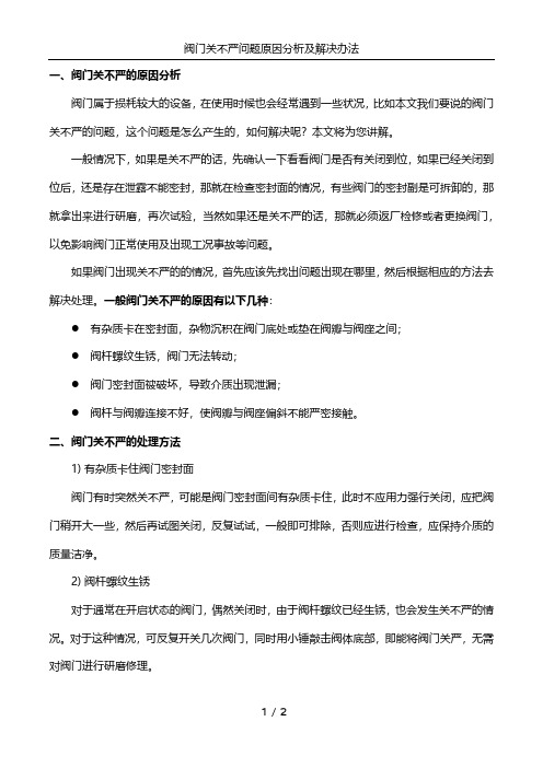 阀门关不严问题原因分析及解决方案