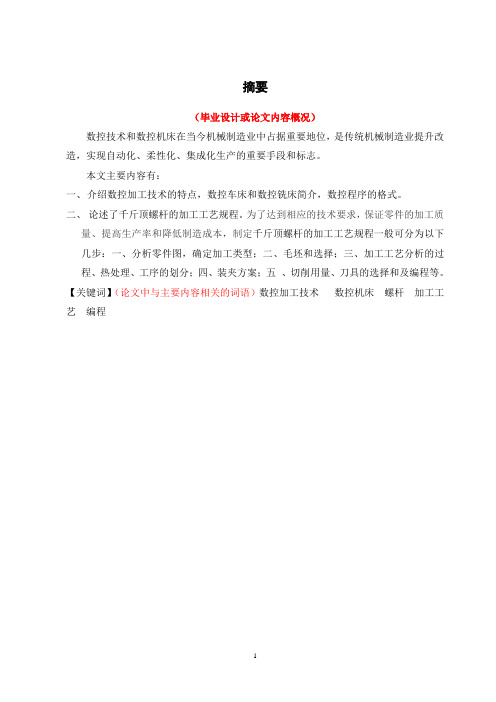 毕业设计论文千斤顶螺杆零件的加工工艺分析和编程