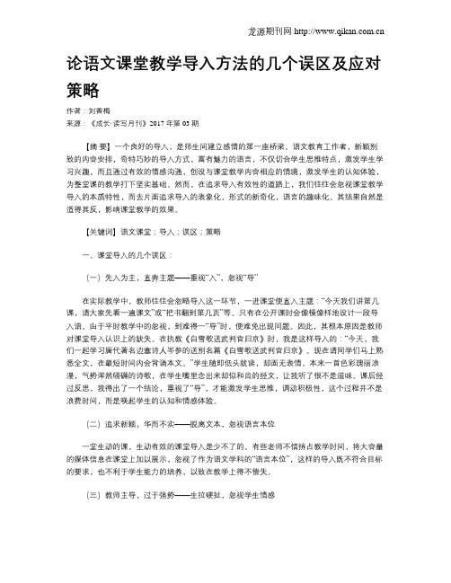 论语文课堂教学导入方法的几个误区及应对策略