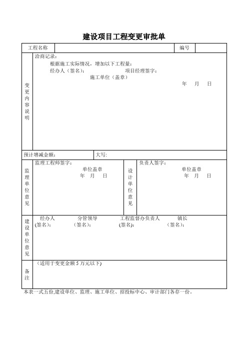 建设项目工程变更审批单