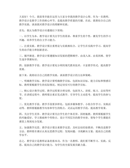 教师谈教学设计发言稿范文