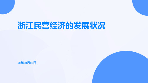 浙江民营经济的发展状况