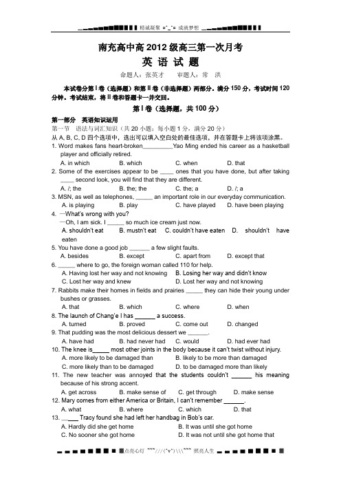 四川省南充高中2012届高三第一次月考英语试题