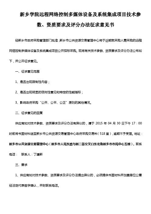 制多媒体设备和系统集成项目技术参数、资质要求和评分办