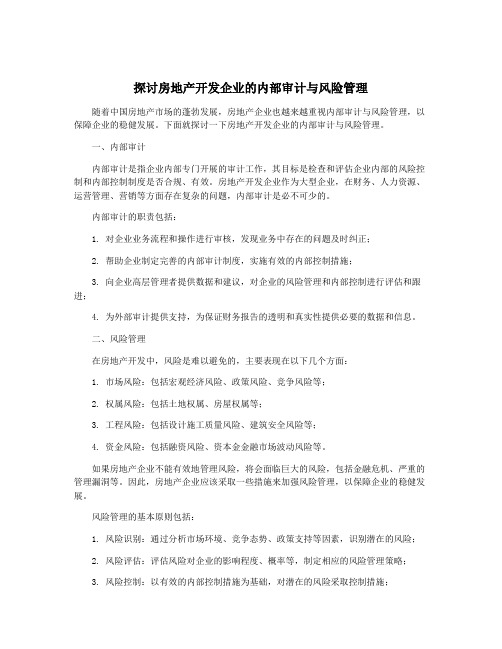 探讨房地产开发企业的内部审计与风险管理