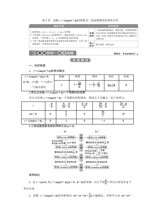 2021版高考文科数学一轮复习第四章 第5讲 函数y=Asin(ωx+φ)的图象及三角函数模型的简单应用