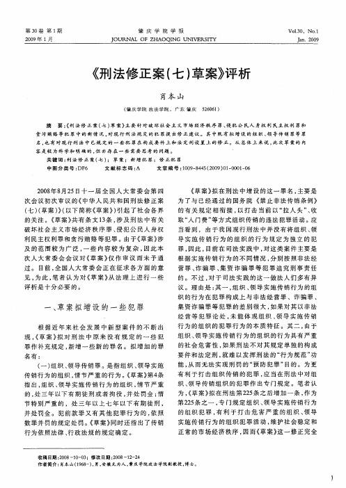 《刑法修正案(七)草案》评析