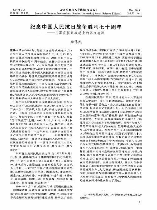 纪念中国人民抗日战争胜利七十周年——川军在抗日战场上的浴血奋战