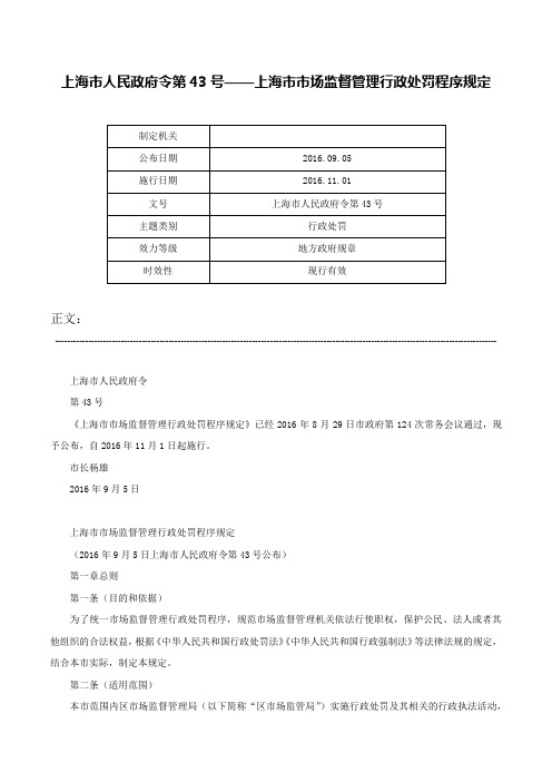 上海市人民政府令第43号——上海市市场监督管理行政处罚程序规定-上海市人民政府令第43号