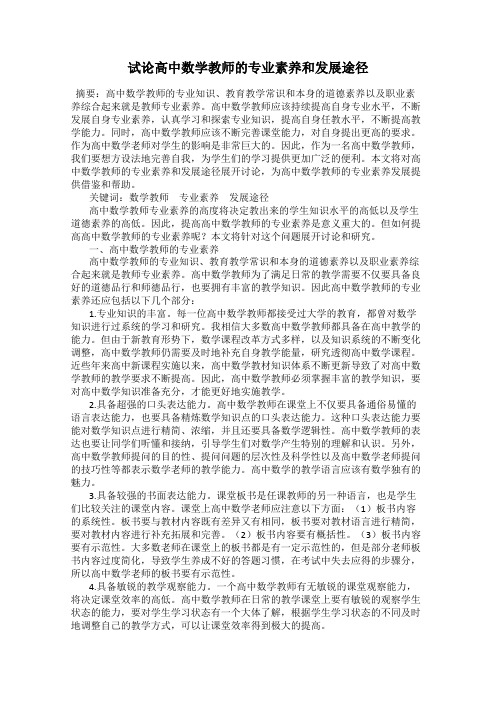 试论高中数学教师的专业素养和发展途径