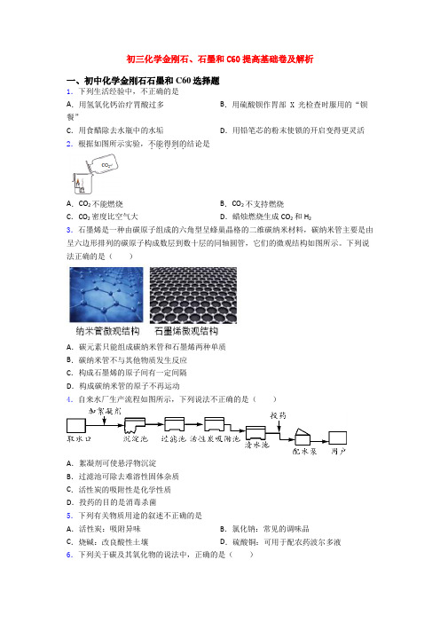 初三化学金刚石、石墨和C60提高基础卷及解析