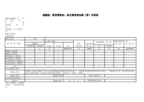 国税代征两税一费城建税、教育附加、地教育附加税申报表