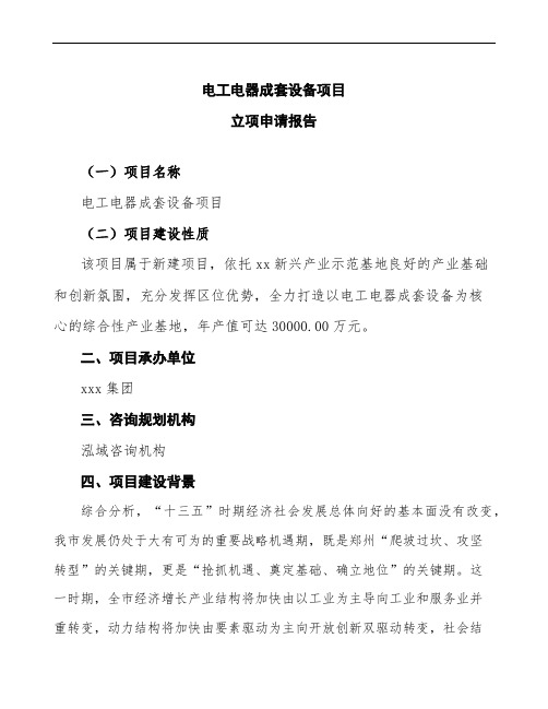 电工电器成套设备项目立项申请报告(投资备案申请)