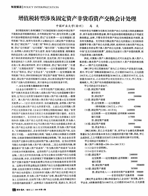 增值税转型涉及固定资产非货币资产交换会计处理