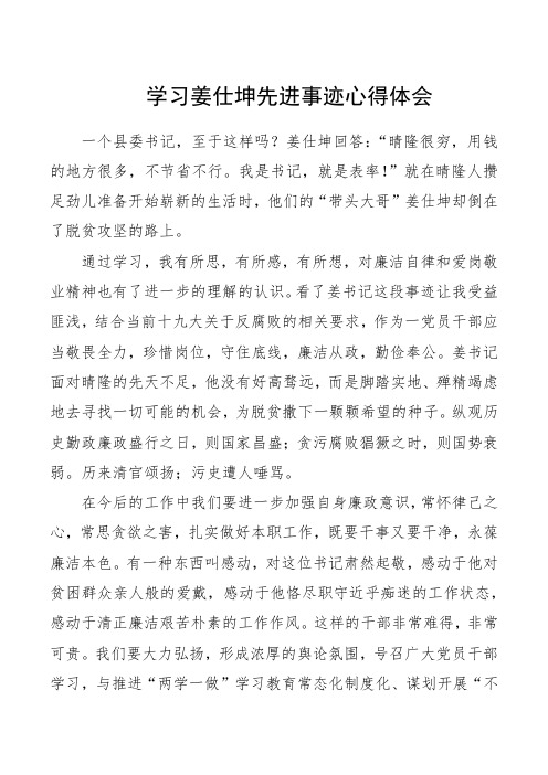 学习姜仕坤先进事迹心得体会