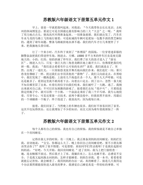 苏教版六年级语文下册第五单元作文