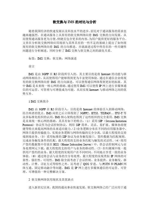 软交换与IMS的对比与分析