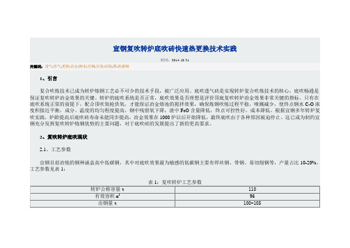 宣钢复吹转炉底吹砖快速热更换技术实践