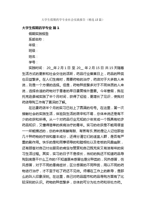 大学生假期药学专业社会实践报告（精选15篇）