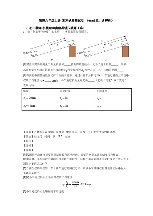 物理八年级上册 期末试卷测试卷 (word版,含解析)