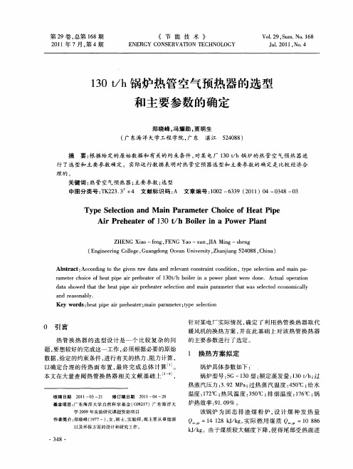 130t／h锅炉热管空气预热器的选型和主要参数的确定