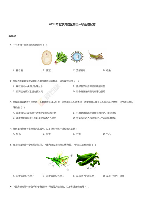 2018年北京海淀区初三一模生物试卷