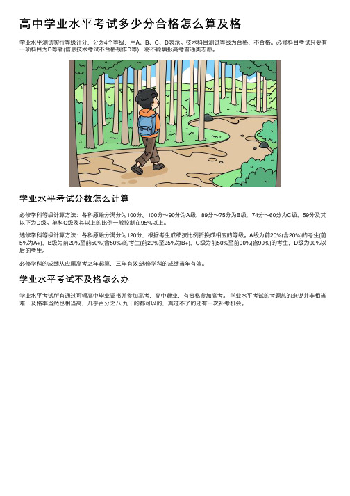 高中学业水平考试多少分合格怎么算及格