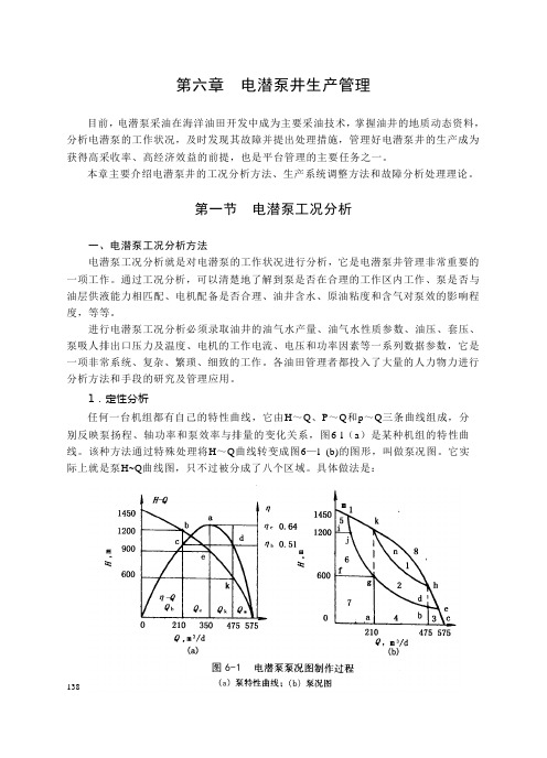 第三篇 第六章 电潜泵井生产管理