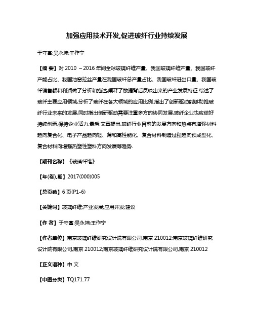 加强应用技术开发,促进玻纤行业持续发展