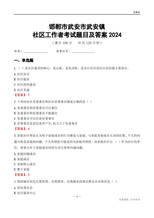 邯郸市武安市武安镇社区工作者考试题目及答案2024