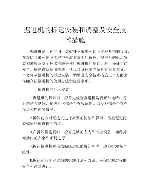 掘进机的拆运安装和调整及安全技术措施