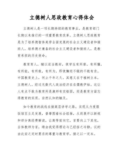 立德树人思政教育心得体会