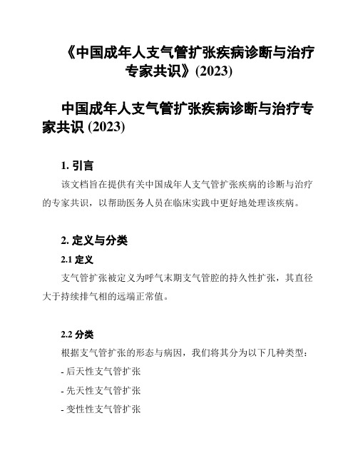 《中国成年人支气管扩张疾病诊断与治疗专家共识》(2023)