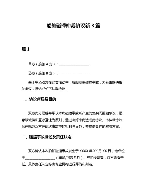 船舶碰撞仲裁协议新3篇