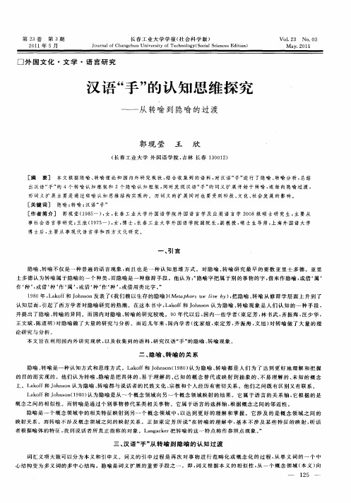 汉语“手”的认知思维探究——从转喻到隐喻的过渡