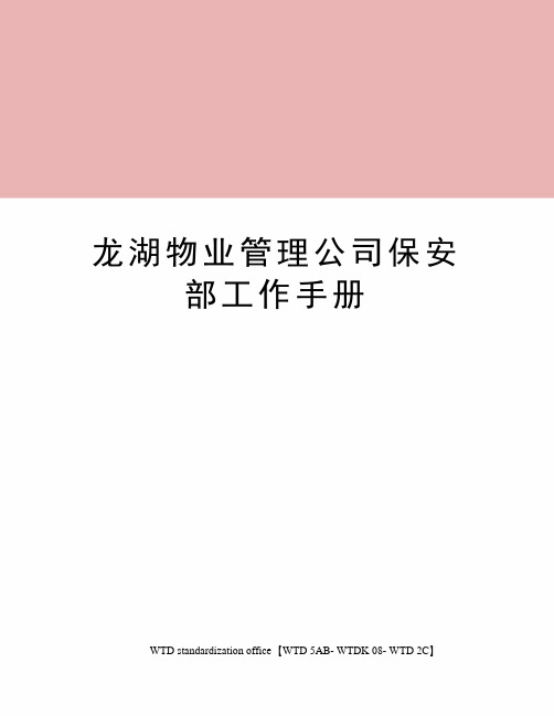 龙湖物业管理公司保安部工作手册