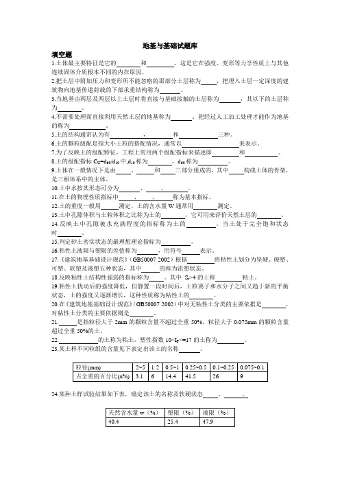 《地基与基础试题库一》(填空题)含答案