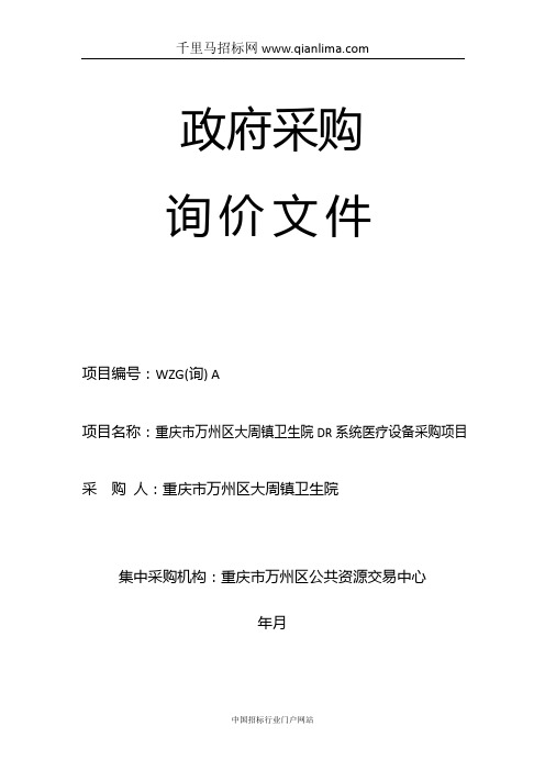 卫生院DR系统医疗设备采购项目采购招投标书范本